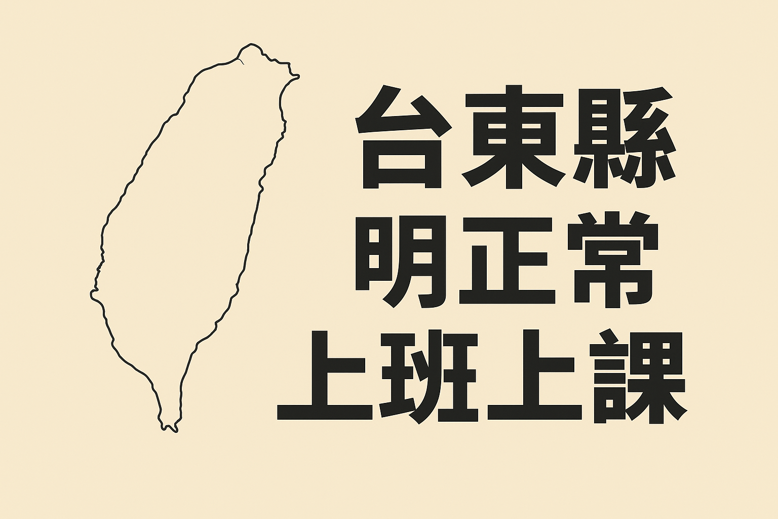 颱風外圍環流影響有限　台東縣明（11）日正常上班上課